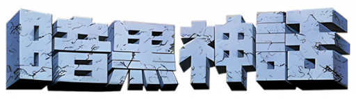 Ankoku Shinwa - Yamato Takeru Densetsu (Japan) logo